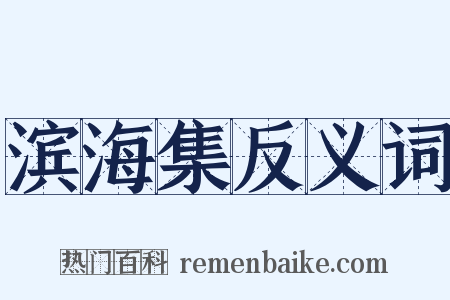 滨海集反义词是什么意思的图片